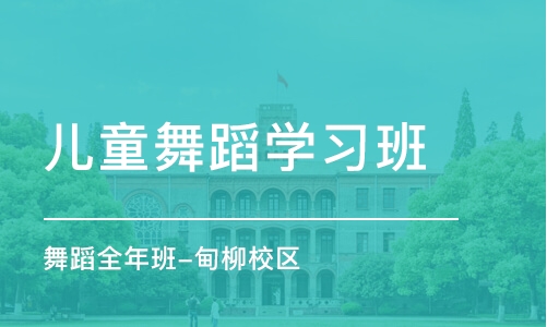 济南儿童舞蹈学习班