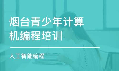 煙臺青少年計算機編程培訓