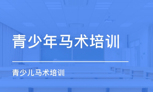 深圳青少年马术培训班