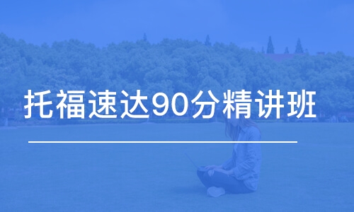 石家庄托福速达90分精讲班