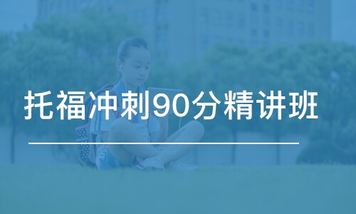 石家庄托福冲刺90分精讲班