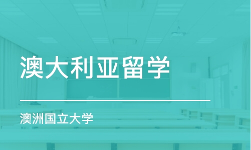 济南澳大利亚留学