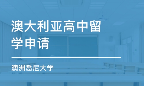 济南澳大利亚高中留学申请