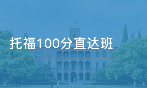 石家庄托福100分直达班