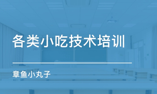 广州各类小吃技术培训