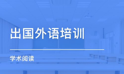 石家庄出国外语培训