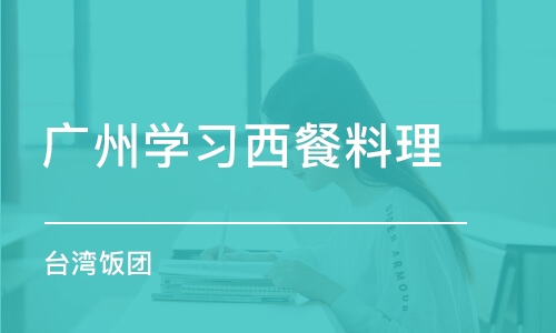 广州学习西餐料理