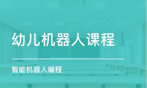 沈陽幼兒機器人課程