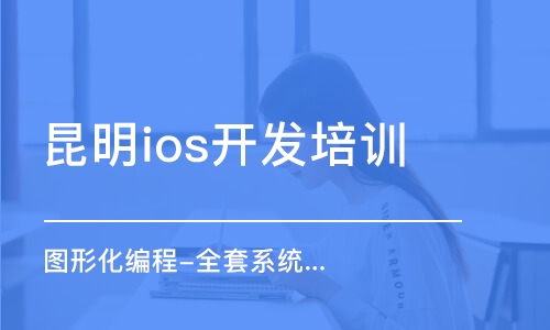 昆明ios开发培训