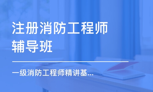 济南注册消防工程师辅导班