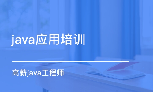 郑州java应用培训