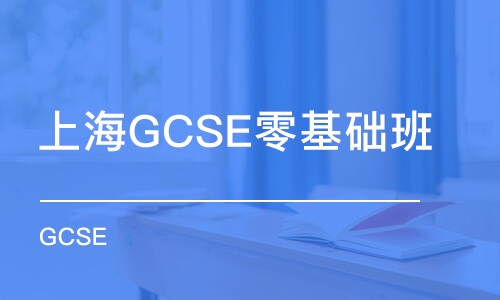 上海GCSE零基础班