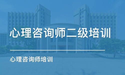 成都心理咨询师二级培训