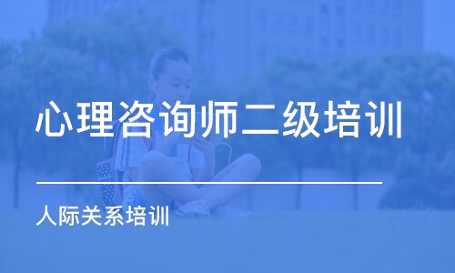 成都心理咨询师二级培训班