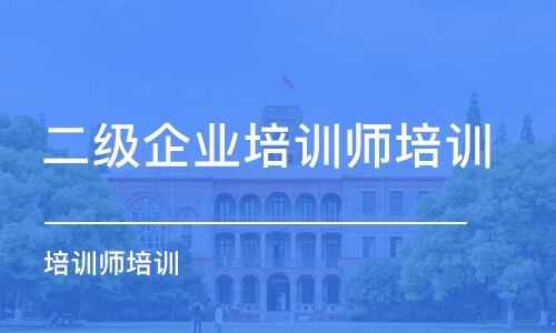 成都二级企业培训师培训