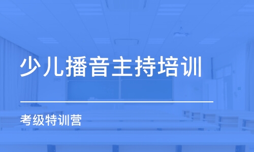 青島少兒播音主持培訓(xùn)機(jī)構(gòu)