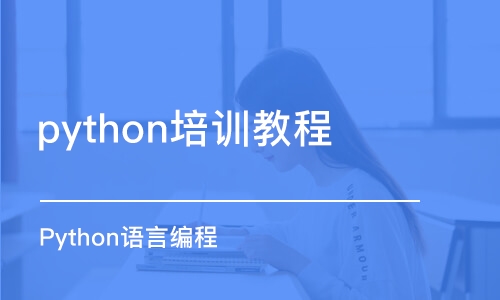 北京python培训教程