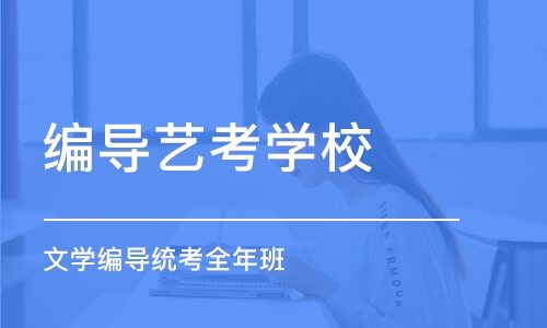 青岛编导艺考学校