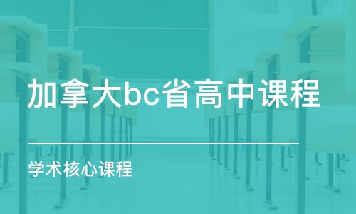 青島加拿大bc省高中課程