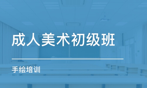 武汉成人美术初级班