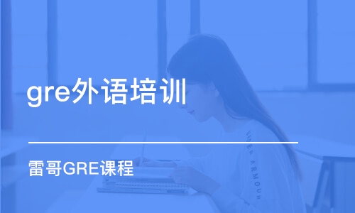 深圳gre外语培训班