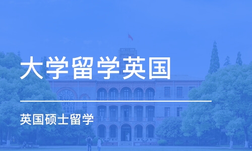 廈門大學留學英國