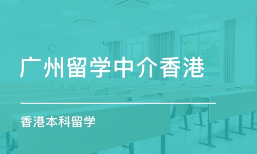 广州留学中介香港