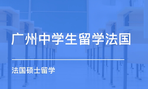 广州中学生留学法国