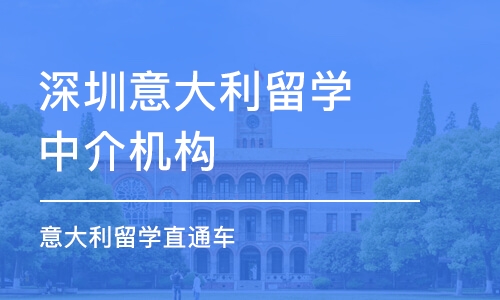 深圳意大利留学中介机构