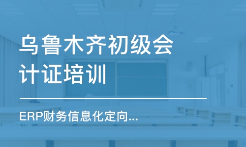 乌鲁木齐初级会计证培训机构