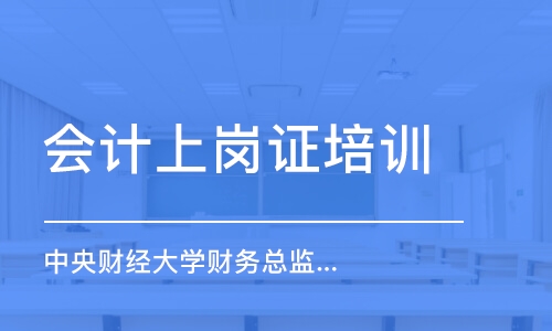 乌鲁木齐会计上岗证培训班