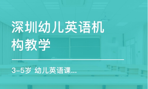 深圳幼兒英語機(jī)構(gòu)教學(xué)