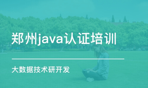 郑州java认证培训班