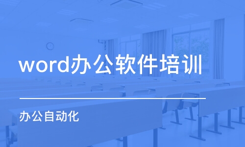 宁波word办公软件培训班