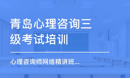 青岛心理咨询三级考试培训