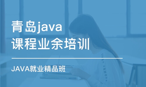 青岛JAVA就业精品班