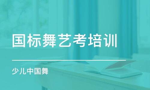 杭州國標舞藝考培訓班