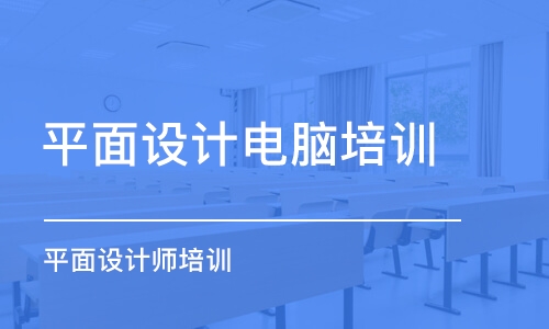 北京平面設計電腦培訓班