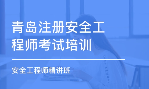 青岛注册安全工程师考试培训