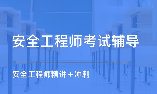 青岛安全工程师考试辅导