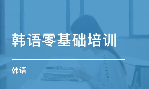 天津韓語零基礎培訓學校