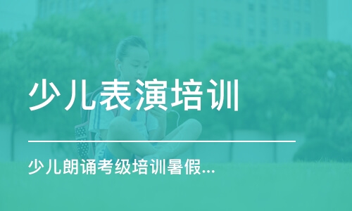 青島少兒表演培訓學校