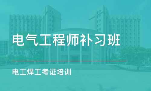 武汉电气工程师补习班