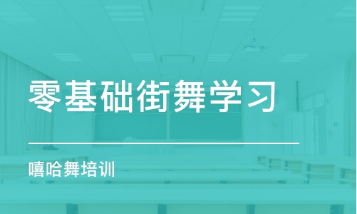 合肥零基础街舞学习