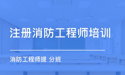 成都注冊消防工程師培訓(xùn)班