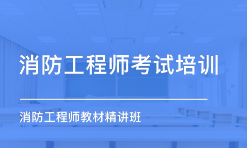 成都消防工程師考試培訓(xùn)班