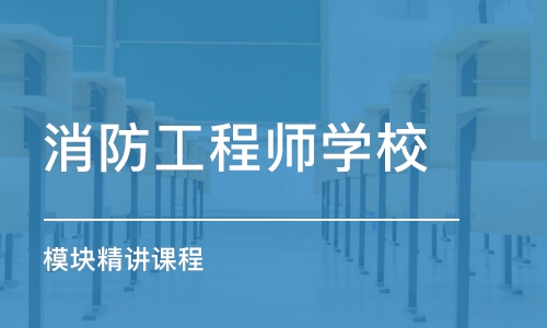 成都消防工程师学校