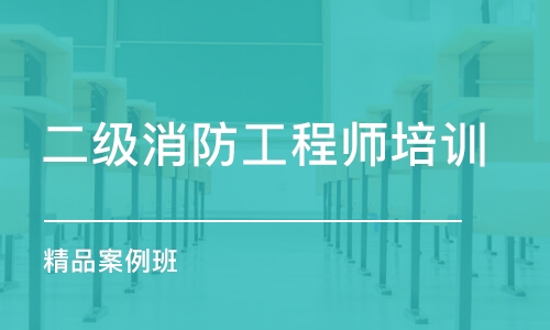 成都二级消防工程师培训学校