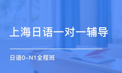 上海日語一對一輔導(dǎo)