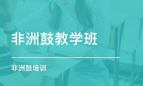 深圳非洲鼓教学班